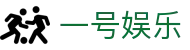一号娱乐 - 壹号平台 - 平台注册登录